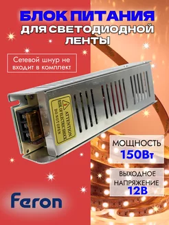 Блок питания для светодиодной ленты 150W 12V LB009