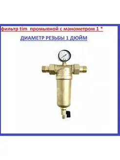 Фильтр промывной 1* с манометром,латунный с американкой