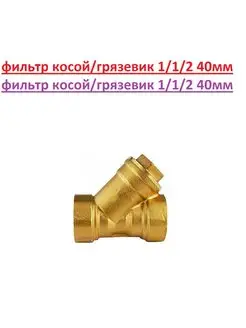 Фильтр косой грязевик 1 1 2* 40мм