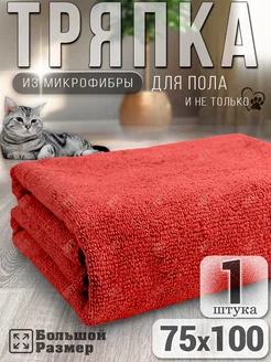 Тряпка для пола из микрофибры, для швабр 75х100 см