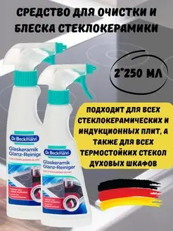 Средство для очистки и блеска стеклокерамики 250мл 2 шт