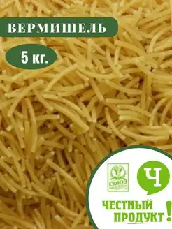 Макароны Вермишель 5 кг. Честный продук