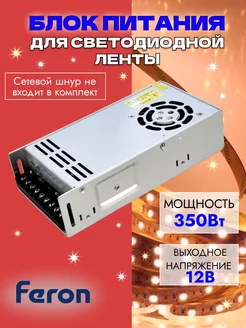 Блок питания для светодиодной ленты 350W 12V LB009