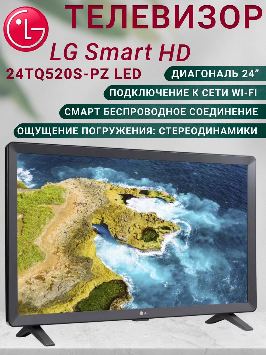 Расшифровка обозначения телевизора LG 24tq520s-PZ. Телевизор lg 24tq520s
