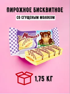 Бисквитное пирожное Мишаня сгущенка 1,75 кг