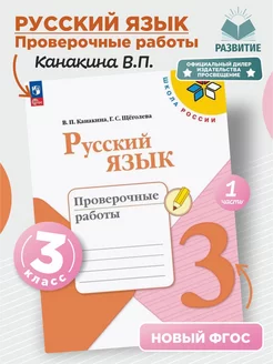 Русский язык 3 класс Проверочные работы Канакина НФП