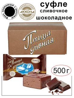 Конфеты Птица дивная суфле со вкусом шоколада 500гр