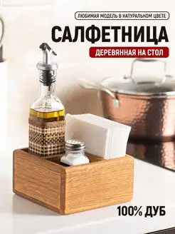 Салфетница деревянная