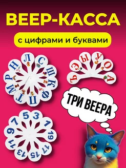 Набор веер-касс, 3 шт, гласные, согласные, цифры от 1 до 20