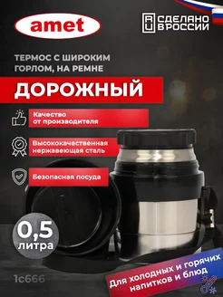 Термос "Дорожный" 0,5 л, широкое горло