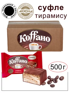 Конфеты Коффано со вкусом тирамису 500 гр