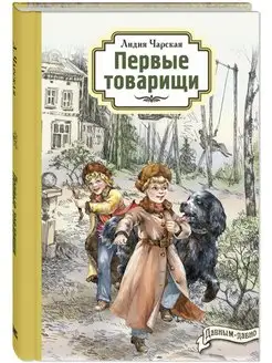 Первые товарищи