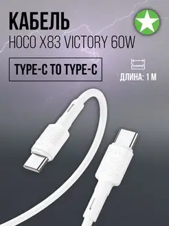 Кабель с Type-C на Type-C X83 Victory 60W