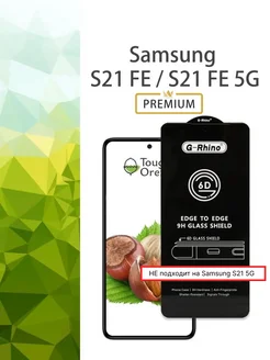 Защитное стекло на Samsung S21 FE, S21FE 5G