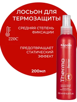 Лосьон для термозащиты волос Thermo barrier, 200 мл