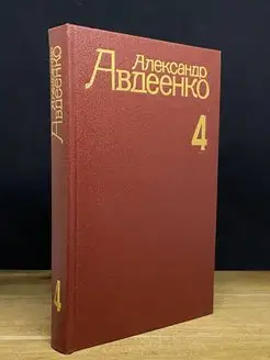 А.Авдеенко. Собрание сочинений в четырех томах. Том 4