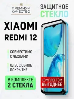 Защитное стекло для Xiaomi Redmi 12 Ксиоми Редми 12