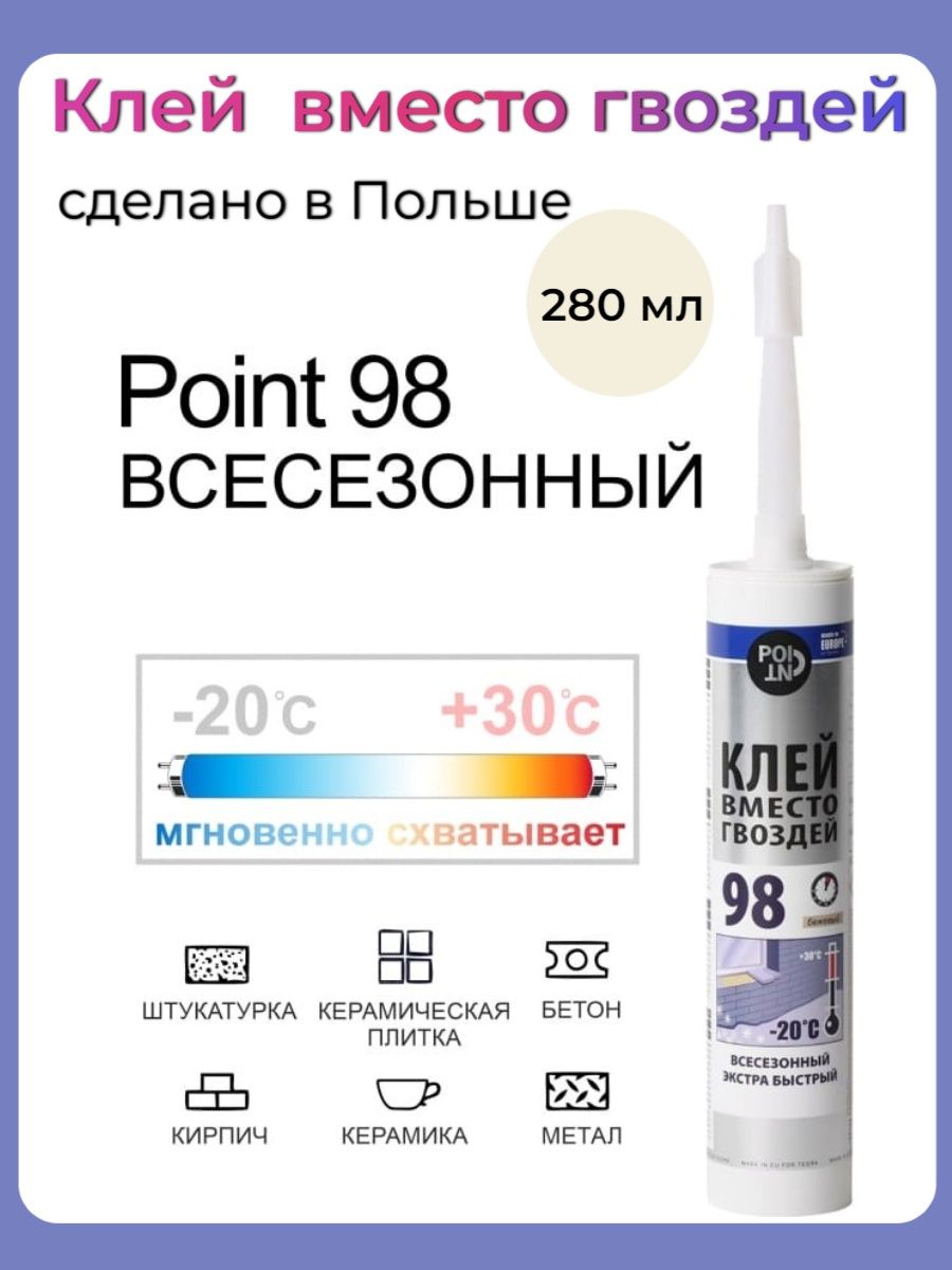 Клей point 98. Клей point 98 мгновенный Всесезонный 280 мл. Монтажный клей point 96 кристально-прозрачный. Клей вместо гвоздей point 92 для пенополистирола 280 мл.