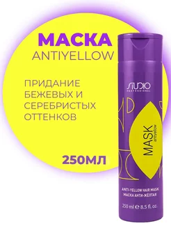 Маска оттеночная для волос Антижелтая Antiyellow, 250 мл