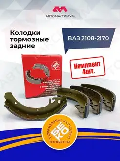 Колодки тормозные Ваз 2108 - 2115, 70, 90 Задние БЕКO