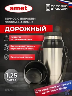 Термос "Дорожный" 1,25 л, широкое горло