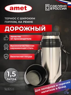 Термос "Дорожный" 1,5 л, широкое горло