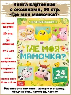 Книга картонная с окошками 10 стр