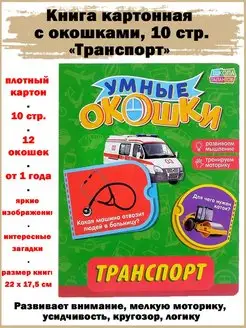 Книга картонная с окошками 10 стр