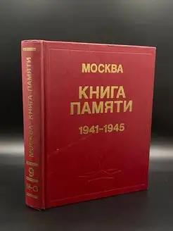 Книга памяти. 1941-1945. Том 9