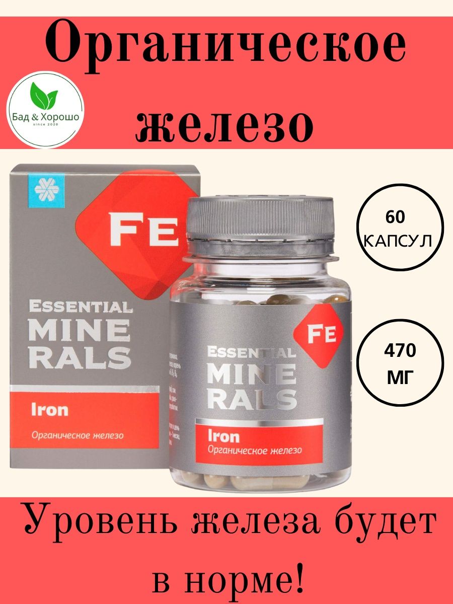 Essential minerals органическое железо iron капсулы