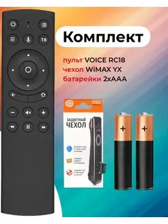 Пульт VOICE RC18 для Smart TV с чехлом и батарейками