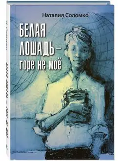 Белая лошадь – горе не моё