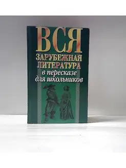 Зарубежная литература в пересказе для школьников