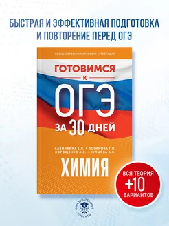 Готовимся к ОГЭ за 30 дней. Химия