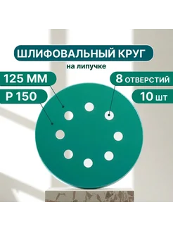 Шлифовальные круги на липучке 125 мм, Р150, 10 штук