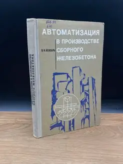 Автоматизация в производстве железобетона