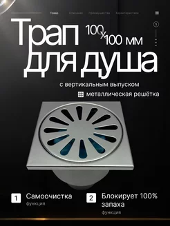 Трап для душа BAD021001 с вертикальным выпуском 100х100 мм