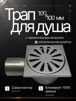 Душевой трап BAD021002 с горизонтальным выпуском 100х100 мм