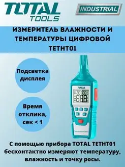 Измеритель влажности и температуры цифровой TETHT01