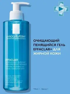 Effaclar Микроотшелушивающий Гель для кожи, 400 мл