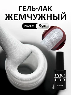 Гель лак для ногтей Pearl №890 8 мл