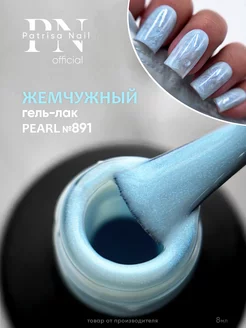 Гель лак для ногтей Pearl №891 8 мл