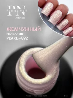 Гель лак для ногтей Pearl №892 8 мл