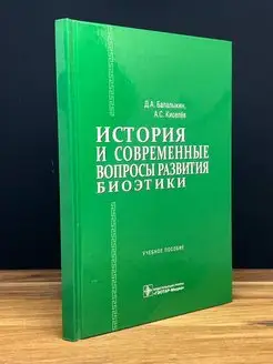 История и современные вопросы развития биоэтики