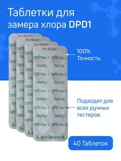 Таблетки для тестера измерение хлора DPD №1 40шт