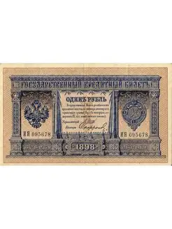 1 рубль 1898 года VG-F Российская Империя