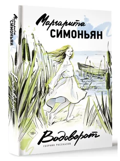 Водоворот. Сборник рассказов