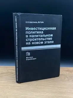 Инвестиционная политика в капитальном строительстве