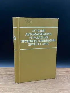 Основы автоматизации управления процессами