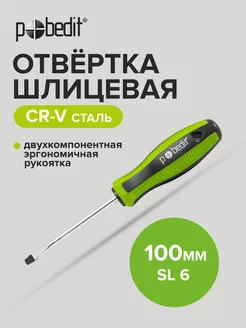 Отвертка плоская шлицевая Elite, Cr-V,SL 6×100 мм